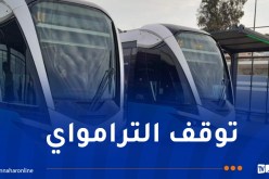 توقف كلي لترامواي مستغانم