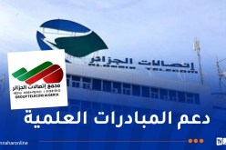 مجمع إتصالات الجزائر يدعم الاجتماع السنوي للأكاديميات الإفريقية للعلوم AMASA 2024