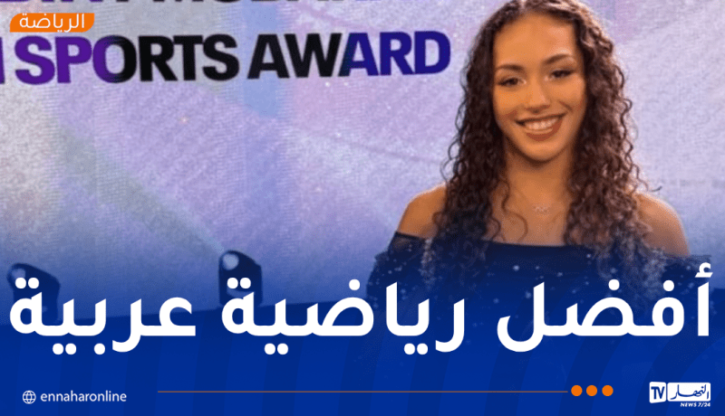 كايليا نمور تحصد جائزة أفضل رياضية عربية سنة 2024