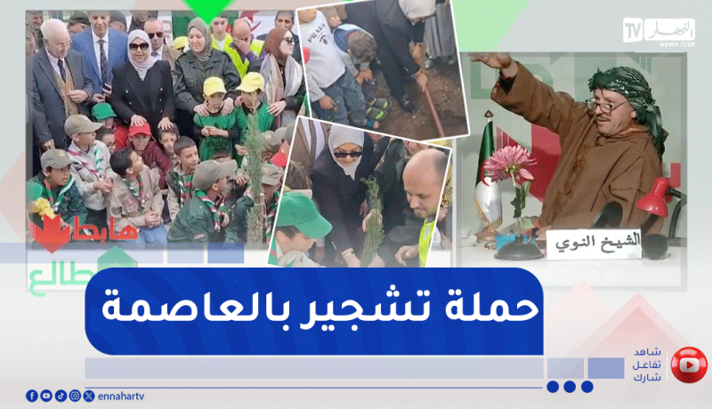 طالع هابط : السلطات المحلية للعاصمة تقوم بحملة تشجير بحسين داي بحضور الكشافة والأئمة