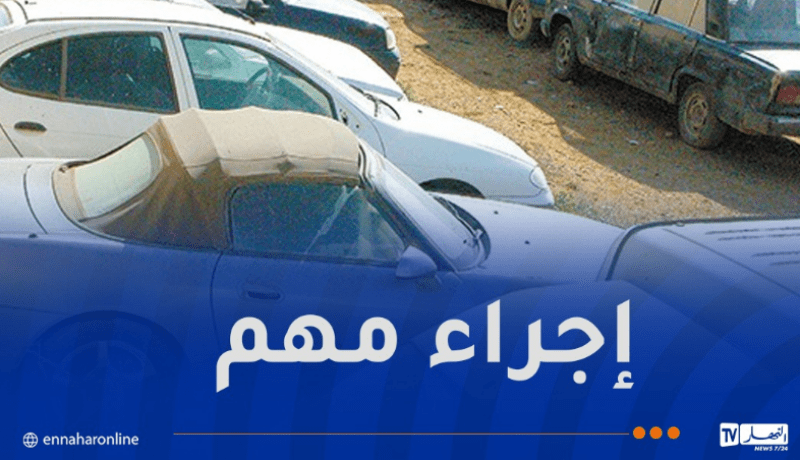 تطهير “الفوريار” من السيارات والشاحنات المحجوزة