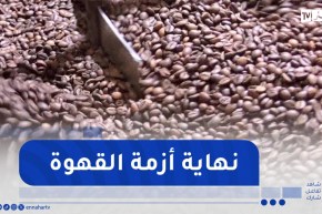 تجارة : أزمة القهوة .. نهاية المعاناة قريبا