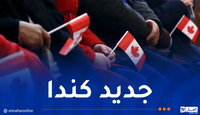 قواعد جديدة للهجرة إلى كندا