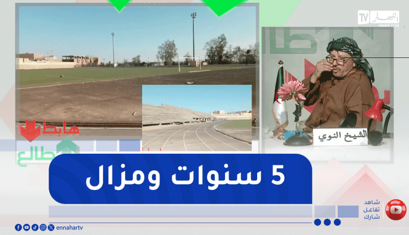 طالع هابط : مشروع ملعب بحاسي مسعود متوقف منذ 5 سنوات .. من المسؤول؟
