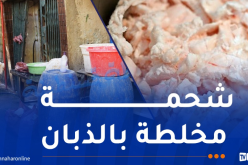 يبيعها للمطاعم ومحلات القصابة.. حجز كمية كبيرة من “الشحمة” الفاسدة !