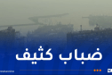 الدرك الوطني يحذر من وجود ضباب كثيف في هذه المناطق !