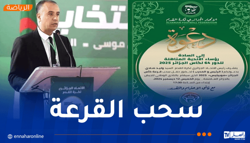 رئيس الفاف يدعو رؤساء ومدربي الأندية لحضور قرعة كأس الجزائر