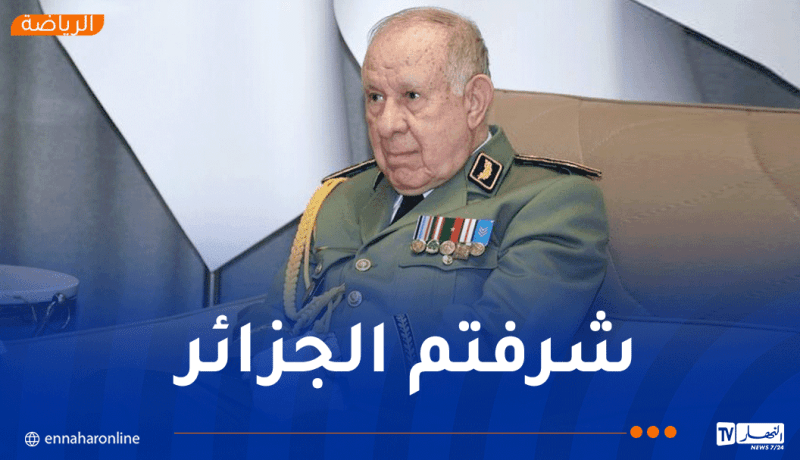 الفريق أول شنقريحة يهنئ المنتخب الوطني العسكري