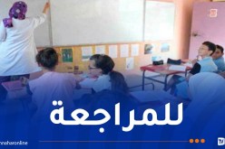 انطلاق دروس الدعم في عطلة الشتاء لهذه الفئة من التلاميذ