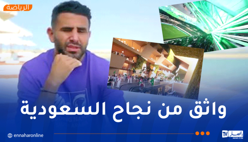 محرز يروّج لملف السعودية لاحتضان مونديال 2034