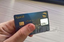 إنتاج 50 ألف بطاقة ذهبية يومياً قبل هذا الموعد 