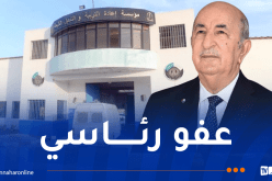 هذه هي الفئات المعنية بالعفو الرئاسي