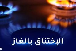 البيض.. تسمم شخص بالغاز المنبعث من موقد نار