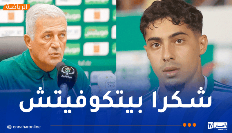 شايبي: “في التربص الأخير خضت نقاشا مهما ومفيدا مع الناخب الوطني”