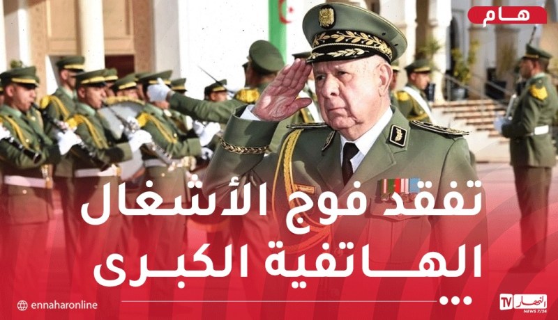 الفريق أول شنقريحة يقوم بزيارة عمل وتفتيش إلى الناحية العسكرية الأولى