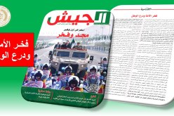 مجلة الجيش: الإستعراض العسكري أثبت قدرات جيشنا الدرع الذي تتحطم أمامه المخططات المعادية