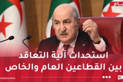 الرئيس تبون: نظام جديد في تسيير الجماعات المحلية بداية من 2025