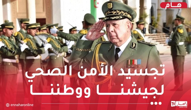 الفريق أول شنقريحة يترأس أشغال الإجتماع السنوي لإطارات الصحة العسكرية