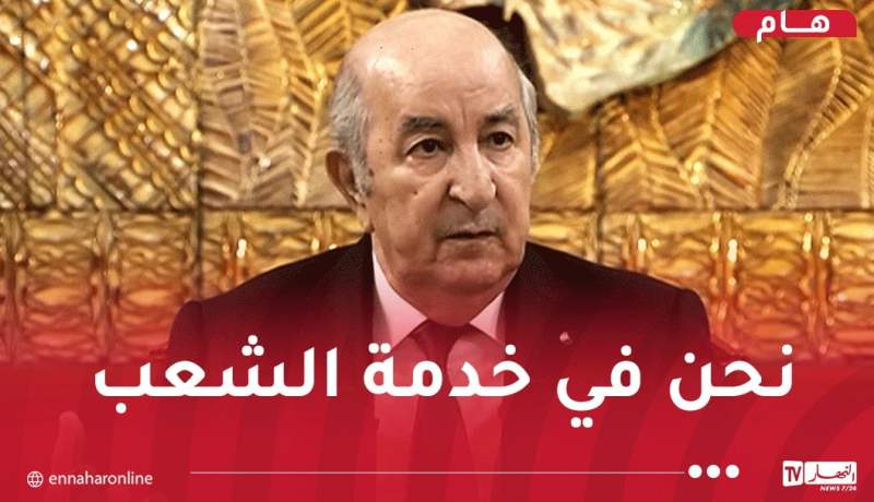 الرئيس تبون: أكثر من 6,5 مليون جزائري مسّتهم إصلاحات مناطق الظل