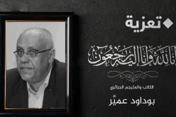 وفاة الكاتب والمترجم الجزائري بوداود عميّر
