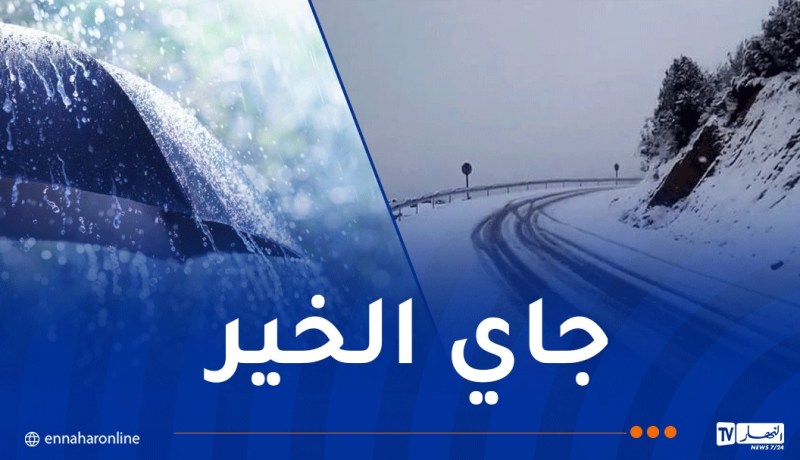 ثلوج.. موجة برد وأمطار غزيرة في هذه الولايات!