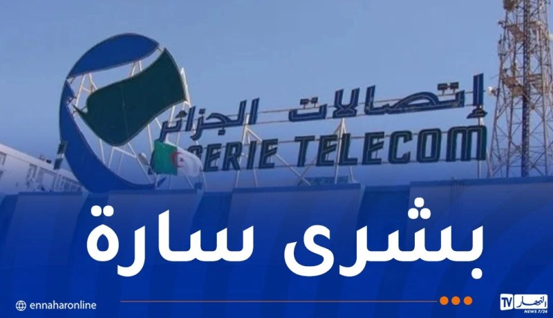 اتصالات الجزائر تعوض الزبائن