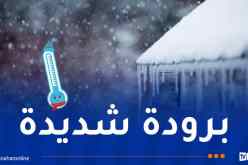 برودة شديدة على 10 ولايات اليوم