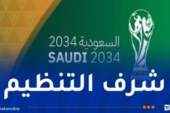 الفيفا تعلن عن البلدان التي ستحتضن كأس العالم في طبعتي 2030 و2034