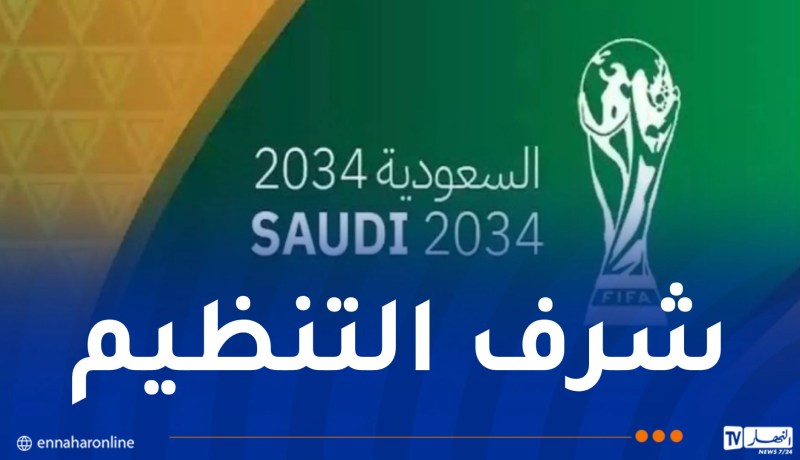 الفيفا تعلن عن البلدان التي ستحتضن كأس العالم في طبعتي 2030 و2034
