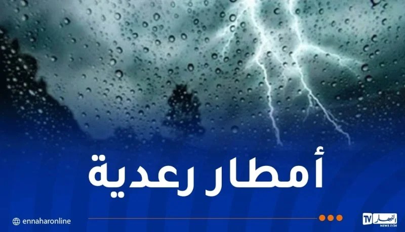 أمطار رعدية غزيرة ورياح قوية إلى غاية غدا الخميس