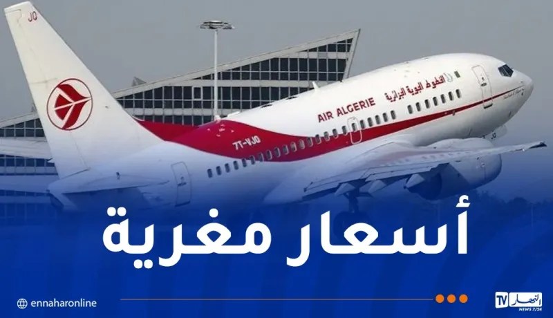 الجوية الجزائرية تطلق عروضا ترويجية جديدة على رحلاتها الدولية