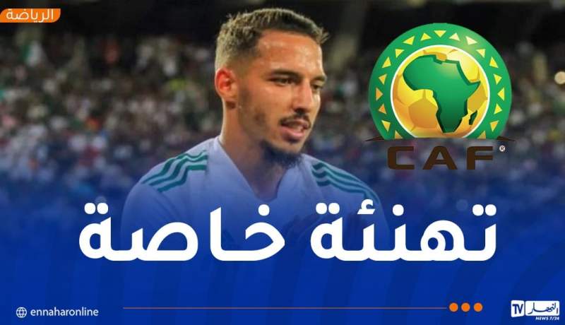 “الكاف” تهنئ الدولي الجزائري ونجم آسي ميلان اسماعيل بن ناصر