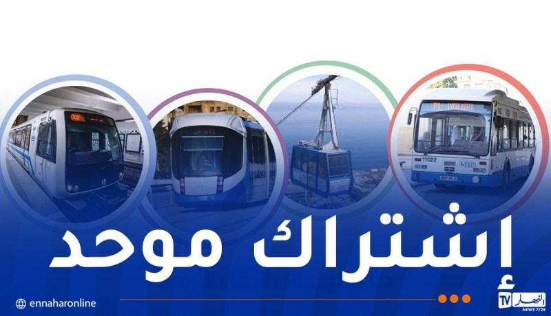 مترو الجزائر يطلق بطاقة موحدة لأربع وسائل نقل