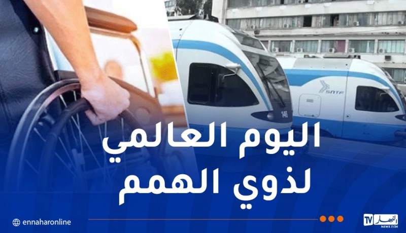 SNTF: خدمات وتخفيضات لذوي الاحتياجات الخاصة