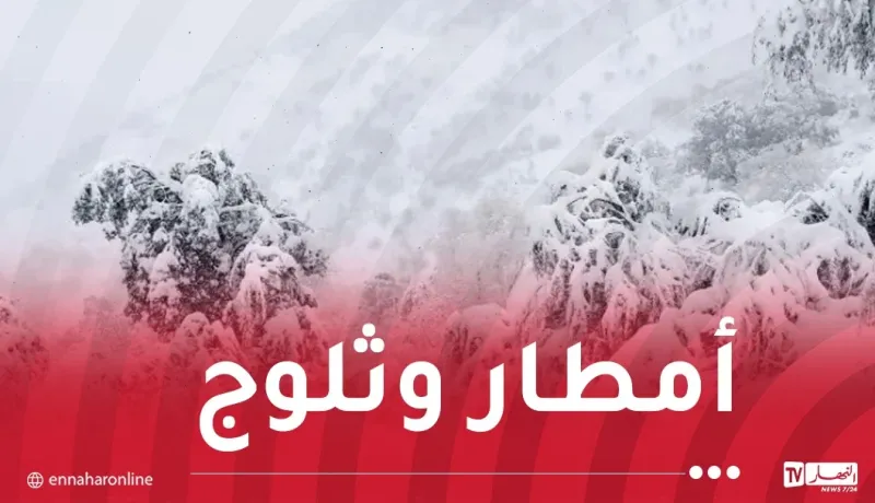 ثلوج وأمطار.. هذه حالة الطقس غدا السبت