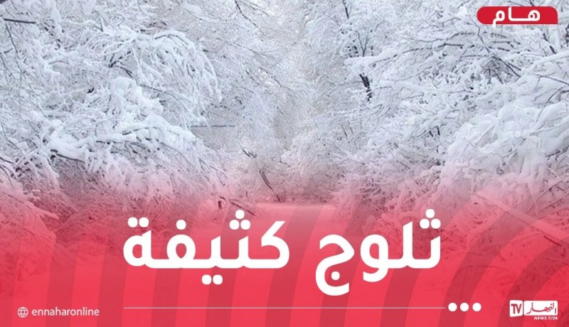 ثلوج كثيفة على هذه الولايات اليوم الجمعة