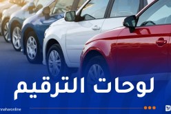 إعلان هام لمالكي هذه المركبات