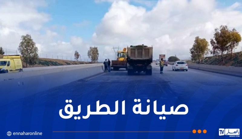 صيانة المقاطع المتضررة من الطريق السيار شرق-غرب