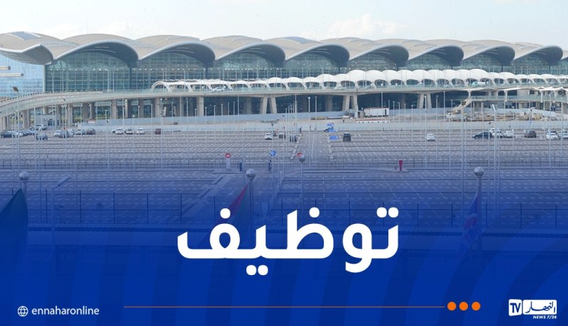 مطار الجزائر يفتح باب التوظيف