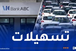 بنك ABC: قروض تصل إلى 90 بالمائة عند اقتناء هذه السيارات
