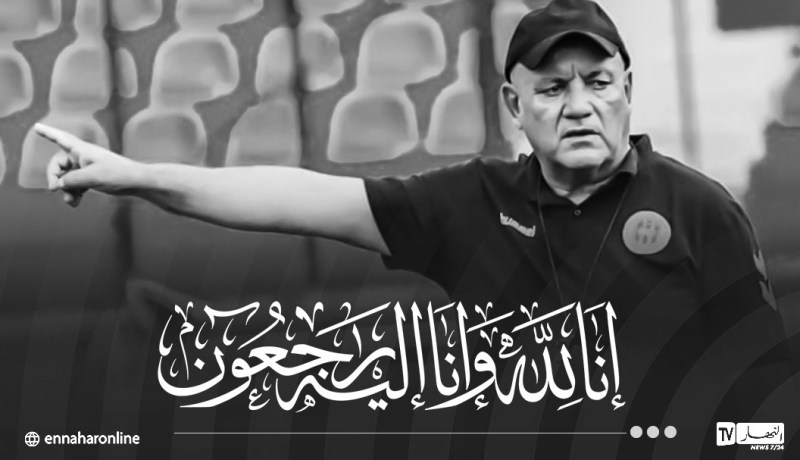 المدرب الجزائري يوسف بوزيدي ينتقل إلى رحمة الله