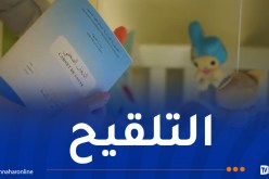 حملة وطنية لتدعيم تلقيح الأطفال أقل من 6 سنوات
