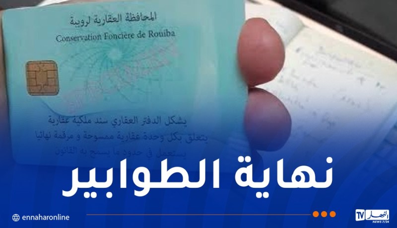 إستحداث الدفتر العقاري الالكتروني مطلع 2025
