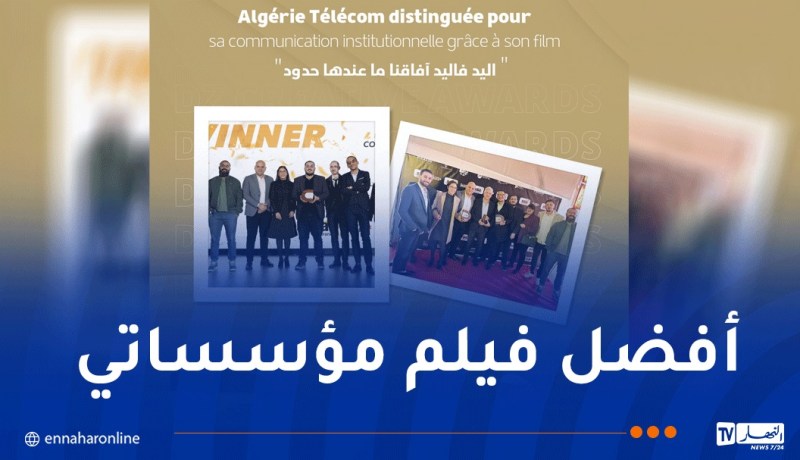 اتصالات الجزائر تتوج بجائزتين في حفل “Dzair Creative Ad Awards”