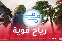رياح جد قوية مساء اليوم على هذه الولايات