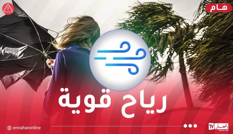 رياح جد قوية مساء اليوم على هذه الولايات