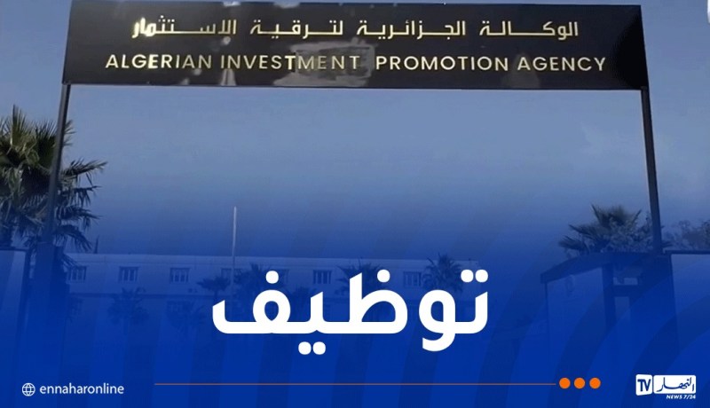 هذا جديد مسابقة التوظيف بوكالة ترقية الاستثمار