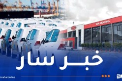 عملية استيراد السيارات متواصلة.. ومصنع كيا سيعود للإنتاج في أقرب الآجال
