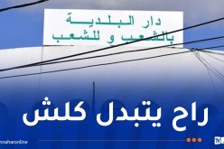 حصريا .. هذه تفاصيل مشروع قانون البلدية الجديد