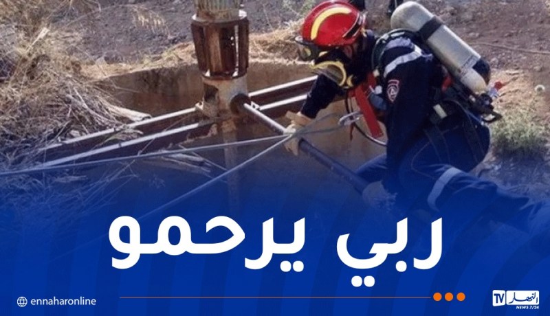غليزان: انتشال جثة طفل سقط داخل بئر بسيدي سعادة